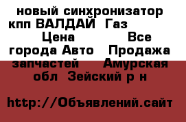  новый синхронизатор кпп ВАЛДАЙ, Газ 3308,3309 › Цена ­ 6 500 - Все города Авто » Продажа запчастей   . Амурская обл.,Зейский р-н